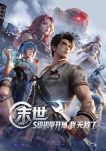 视频在线科幻番剧机械心跳海报